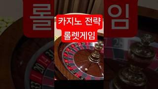 카지노 롤렛 대박 #롤렛카지노 #바카라 #외국인카지노 # baccarat