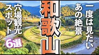 【和歌山観光】一度は見たいあの絶景、和歌山の穴場的観光スポット