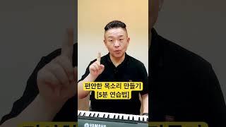 편안한 목소리 만드는 5분 연습방법  #shorts #고음발성 #고음내는법  @MJBvocal /MJB발성스터디 [M스 2기 모집]*설명란참고