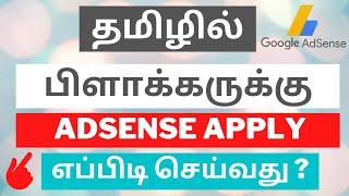 How To Apply Adsense For Blogger | Tamil Bloggers