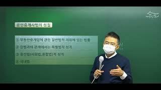 [공인중개사학원 서울 연세법학원] 2023 공인중개사 중개사법령 박용덕 박사 기초이론 3강: 공인중개사볍령 구성 (기본서 p.4 ~ )