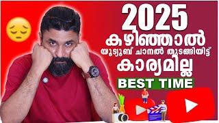 2025 കഴിഞ്ഞാൽ യൂട്യൂബ് ചാനൽ തുടങ്ങിയിട്ട് കാര്യമില്ല | Starting a YouTube Channel in 2025?