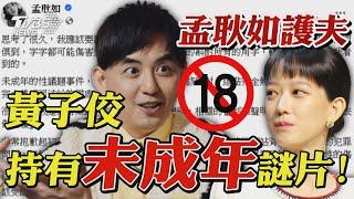 黃子佼購買未成年性影像! 孟耿如道歉文護夫引發眾怒｜TVBS新聞 @TVBSNEWS02