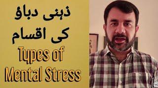 Types of Mental Stress/ذہنی دباؤ کی اقسام/Urdu/Hindi/Dr. Faisal Rashid Khan - Psychiatrist