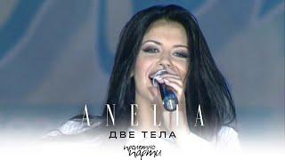 ANELIA - DVE TELA / Анелия - Две тела, live 2004