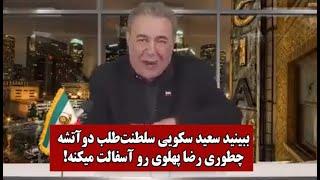 ببینید سعید سکویی سلطنت طلب دو آتشه چطوری رضا پهلوی رو آسفالت می‌کنه! - ویدئو