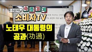 [ 이성구의 속물경제소비자TV ] 노태우 대통령의 공과(功過)