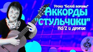  Аккорды "стульчики". Hd/2 и другие. Пояснения простым языком.