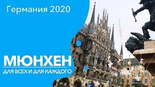 Города Германии | Мюнхен Для всех и для каждого 2022 (Munchen, Germany)