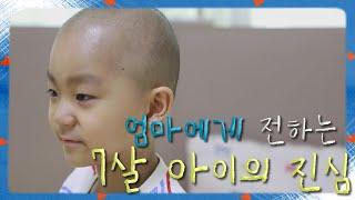 [희망TV SBS] 소아암 환아가 엄마에게 전하는 진심
