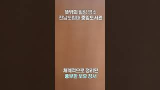 전남도립대 중앙도서관