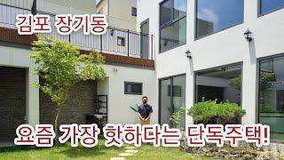 요즘 가장 핫하다는 김포장기동 단독주택!