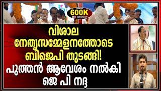 ഇത്പോലെ ഒരു ക്യാമ്പ് മറ്റാർക്കും സംഘടിപ്പിക്കാനാവില്ല തലസ്ഥാനത്ത് തിളങ്ങി ബിജെപി  |BJP|