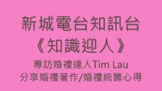 新城知訊台《知識迎人》專訪Tim Lau