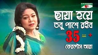 ছায়া হয়ে তবু পাশে রইব | Chaya Hoye Tobu Pashe Roibo | Ferdous Ara | Channel i || IAV