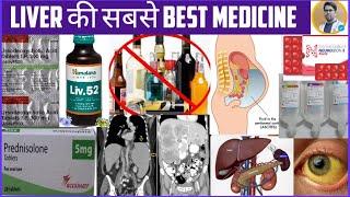 LIV 52 MEDICINE/LIVER 52 SYRUP USE/DOSE/LIVER TREATMENT/LIVER की BEST MEDICINE