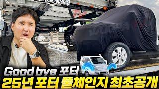 "스타리아 아닙니다" 2025 현대 포터 풀.체.인.지!!! 디자인, 파워트레인 싹 다 공개합니다