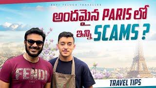 అందమైన PARIS లో SCAMS | Travel Tips for PARIS | Tricks for Travel | Ravi Telugu Traveller