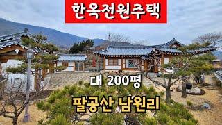 [한옥전원주택]팔공산 남원리 대200평 #팔공산전원주택 #남원리전원주택