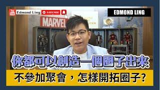 不參加聚會怎樣開拓圈子?  | 保險銷售教學｜Edmond Ling