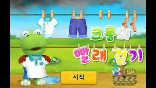 뽀로로게임 크롱의 빨래 걷기(Pororo Game)