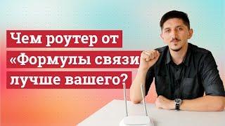 Чем роутер от «Формулы связи» лучше вашего?