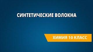 Синтетические волокна