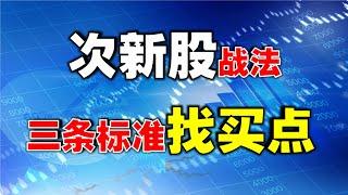 【K线实战】次新股按这三个标准买，既能买在相对低位，还能够避免股市风险！  #股票影片教学    #技术分析教学    #k线图实战   #ipo