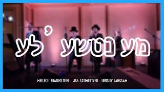 Mentchele Mentchele - Meilech Braunstein & Lipa Schmeltzer - Music By Hershy Langsam | מענטשע'לע