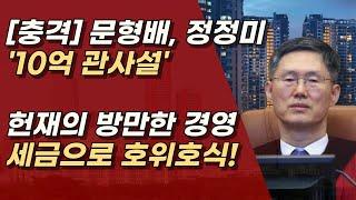 헌재의 방만한 경영, 10억대의 관사가 무슨 일?ㅣ서정욱TV