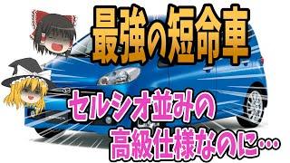 【しくじり車】クセが強すぎ！個性的すぎて生産終了した軽自動車４選【ゆっくり解説】