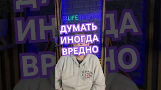 Думать иногда вредно