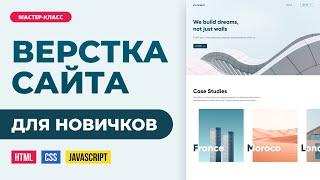Верстка сайта онлайн. Подробно с объяснениями для новичков. HTML, CSS, JS