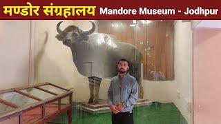 Mandore Museum jodhpur | Mandore garden | wild animals and Birds | Traditional culture of Rajasthan