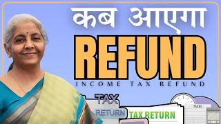 Income Tax Refund कब आएगा