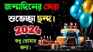 জন্মদিনের সেরা শুভেচ্ছা 2024। জন্মদিনে শুভেচ্ছা জানান | 𝙃𝙖𝙥𝙥𝙮 𝘽𝙞𝙧𝙩𝙝𝙙𝙖𝙮 𝙒𝙞𝙨𝙝𝙚𝙨  | 𝙅𝙤𝙣𝙢𝙙𝙞𝙣𝙚𝙧 𝙆𝙤𝙗𝙞𝙩𝙖 𝙡