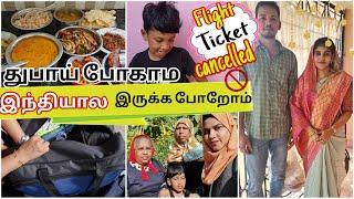 துபாய் போகாம  இந்தியால இருக்க போறோம் ~ Flight Ticket Cancelled ~ Glimpse Of Next Video ~Tamil Vlog