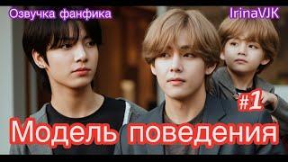 МОДЕЛЬ ПОВЕДЕНИЯ | Озвучка фанфика |Часть 1 | IrinaVJK #bts #фанфик #озвучка