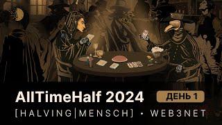 AllTimeHalf 2024 — Онлайн-конференция, часть I