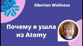 Почему я ушла из Atomy. Допдоход с Сибирским здоровьем.