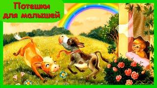 ПОТЕШКИ ДЛЯ МАЛЫШЕЙ  Песенки для самых маленьких / Поем вместе с детьми