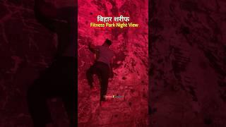 Bihar Sharif Fitness Park Night View | Fitness Park 🫣 | #shortvideo #biharsharif