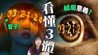 【3體】萬字解析 三體結局：智子的真相、上帝笑話、威爾小船含意｜Netflix美版&原著小說補充｜3 Body Problem