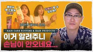 ※제품공개※ 청담동 헤어클리닉 집에서 하는 법 갓성비 [내주제에 Ep.11 l Hair Care Routine & Hair Products] 홈케어