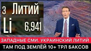 ЗАПАДНЫЕ СМИ ПРО ТО, КТО ПРЕТЕНДУЕТ НА УКРАИНСКИЙ ЛИТИЙ И НЕ ТОЛЬКО.