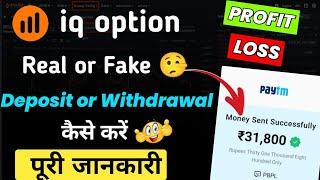 Iq Option Real or Fake  | Deposit or Withdrawal कैसे करे | इससे Earning कैसे करे | पूरी जानकारी