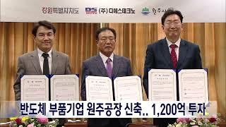 2024. 4. 2 [원주MBC] 반도체 부품기업 원주공장 신축