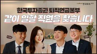 [한국투자증권]퇴직연금본부에서 같이 일할 직원을 찾습니다! #채용 #증권사 #홀세일 #퇴직연금