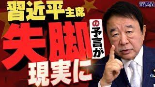 【ぼくらの国会・第845回】ニュースの尻尾「習近平主席 失脚の予言が現実に」