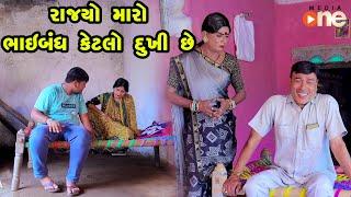Rajyo Ke Maro Bhaibandh Ketalo Dukhi | Gujarati Comedy | One Media | 2024 | Vijudi Comedy Video